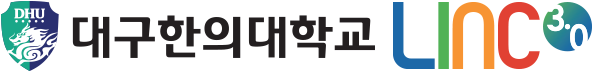 대구한의대학교 링크 3.0 사업단