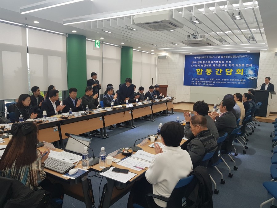 LINC+사업단 화장품협업센터(ICC) 대구경북중기청장간담회 개최