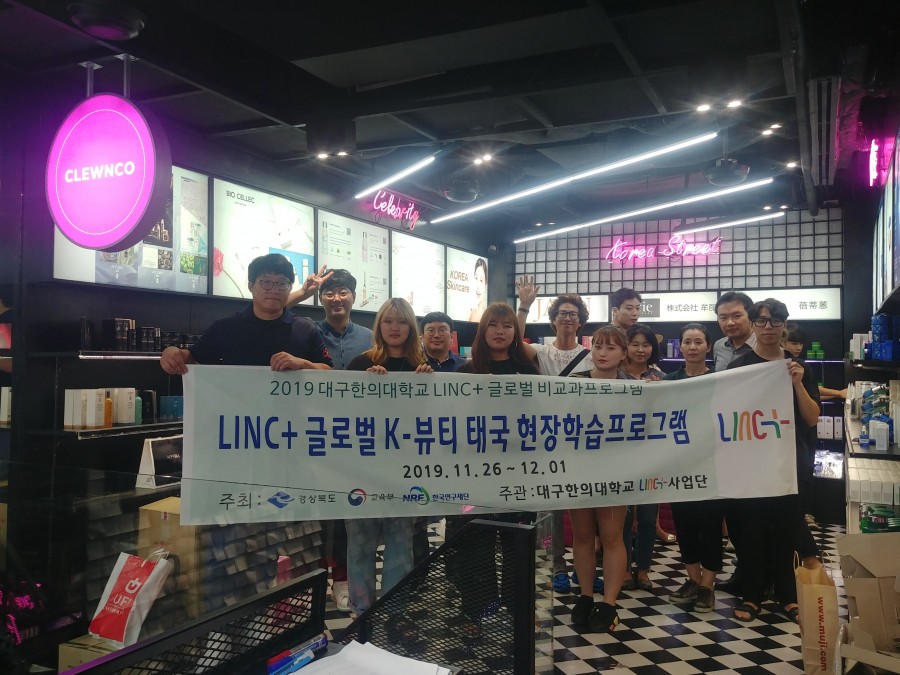 LINC+사업단 글로벌 비교과프로그램 운영 (K-뷰티 태국 현장학습프로그램)