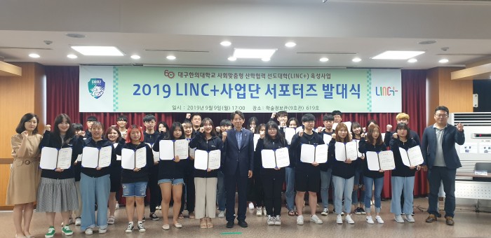 LINC+사업단 서포터즈 발대식