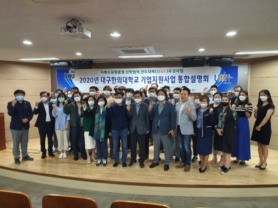 2020 LINC+대구한의대학교 기업지원사업 통합설명회