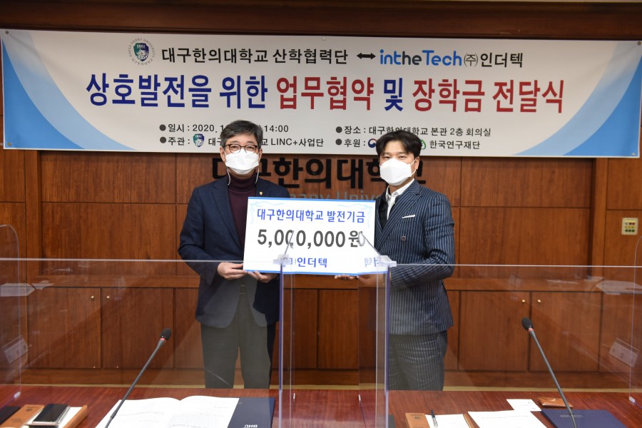 대구한의대학교, 인지재활솔루션 전문기업 ㈜인더텍과  “상호발전 업무협약체결 및 발전기금 전달식”개최