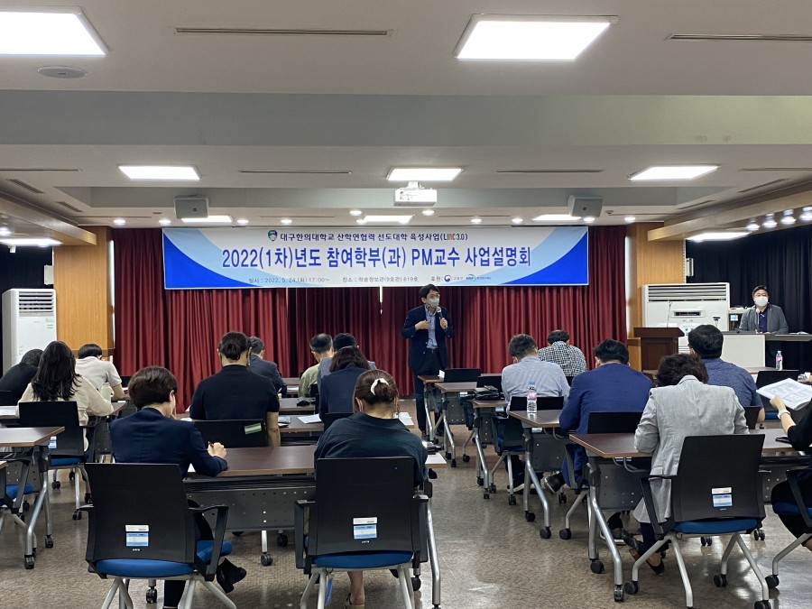 대구한의대학교 LINC 3.0사업단, 참여학부(과) PM교수 사업설명회 개최