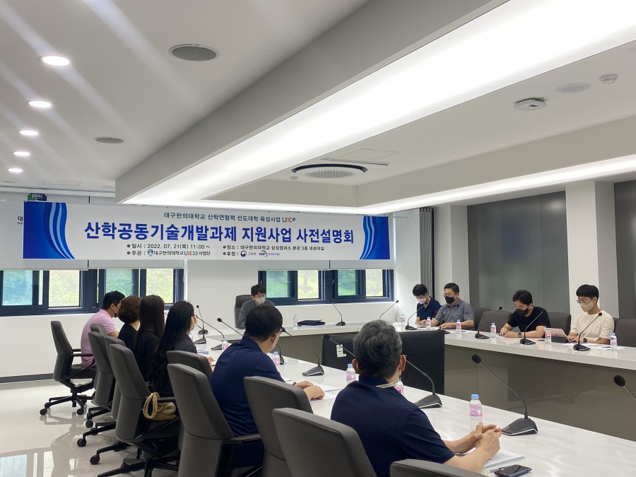 LINC 3.0사업단 산학공동기술개발과제 사전설명회 개최