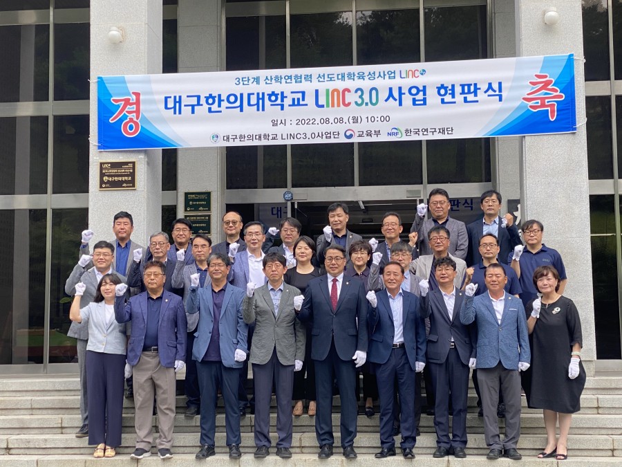 대구한의대학교 ‘3단계 산학연협력 선도대학 육성사업(LINC 3.0)’ 현판식 개최